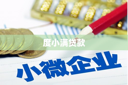 沁县度小满贷款
