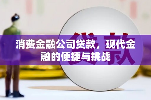 沁县消费金融公司贷款，现代金融的便捷与挑战