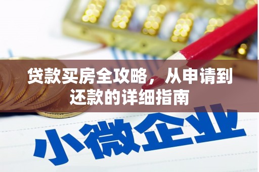 沁县贷款买房全攻略，从申请到还款的详细指南