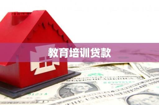沁县教育培训贷款