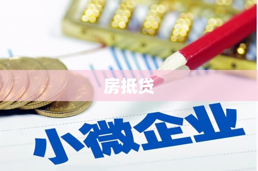 沁县房抵贷