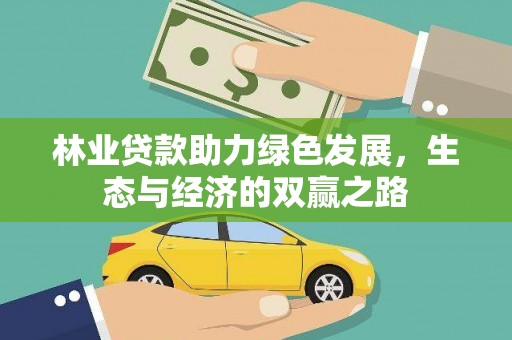 沁县林业贷款助力绿色发展，生态与经济的双赢之路
