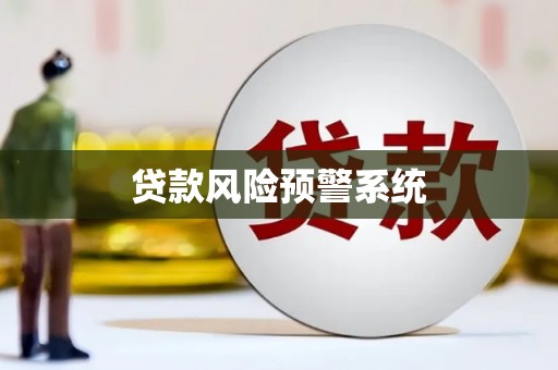沁县贷款风险预警系统