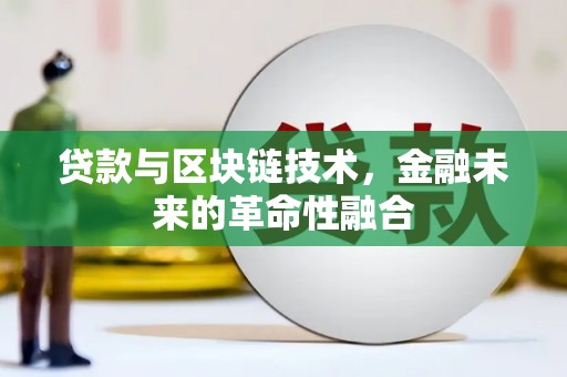 沁县贷款与区块链技术，金融未来的革命性融合