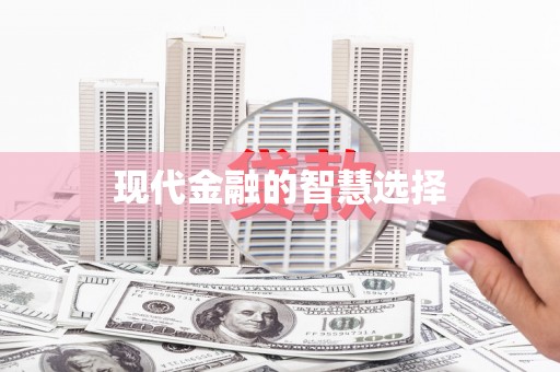 沁县现代金融的智慧选择