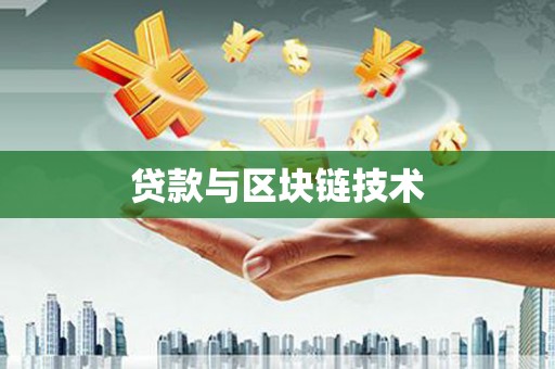 沁县贷款与区块链技术