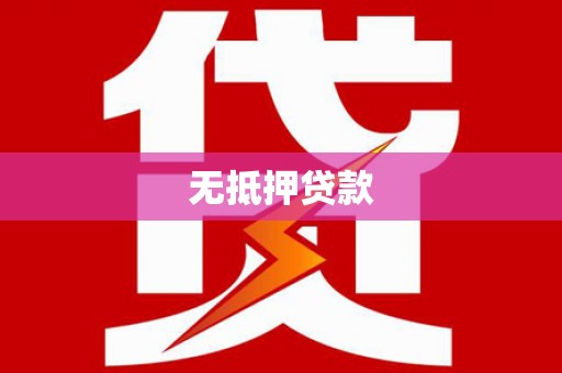 沁县无抵押贷款
