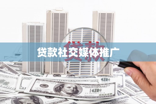 沁县贷款社交媒体推广