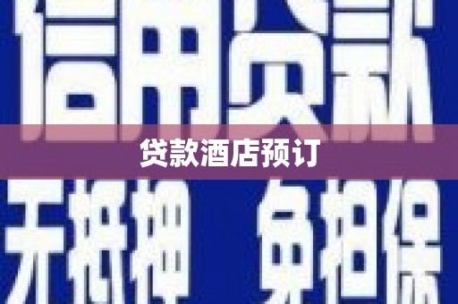 沁县贷款酒店预订