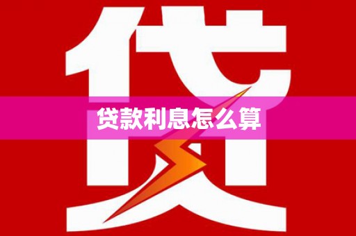 沁县贷款利息怎么算