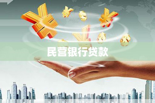 沁县民营银行贷款