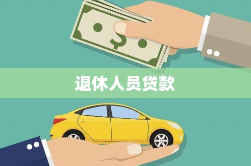 沁县退休人员贷款