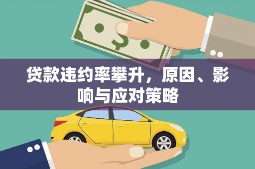 沁县贷款违约率攀升，原因、影响与应对策略