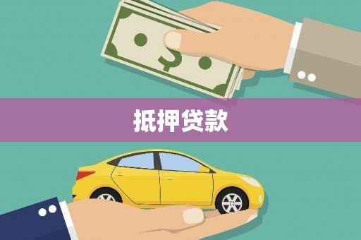 沁县抵押贷款