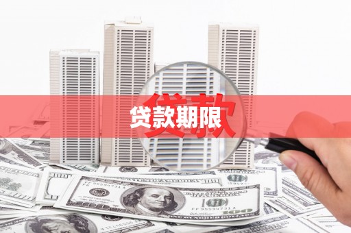 沁县贷款期限