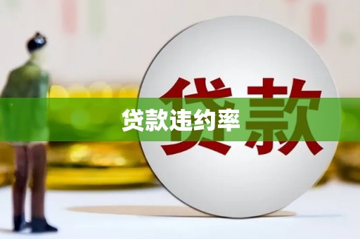 沁县贷款违约率