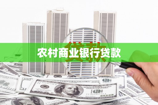 沁县农村商业银行贷款