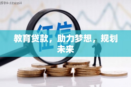 沁县教育贷款，助力梦想，规划未来