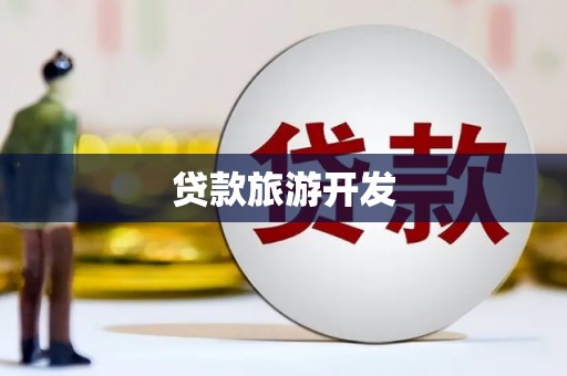 沁县贷款旅游开发