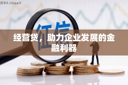 沁县经营贷，助力企业发展的金融利器