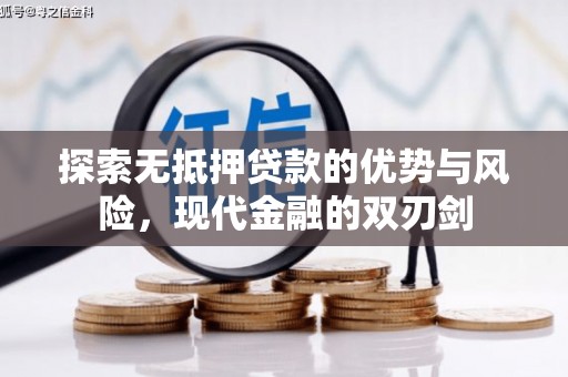 沁县探索无抵押贷款的优势与风险，现代金融的双刃剑