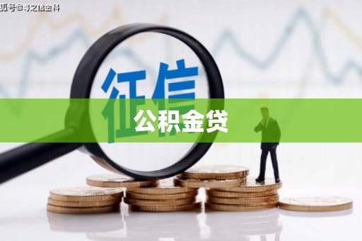 沁县公积金贷