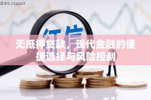 沁县无抵押贷款，现代金融的便捷选择与风险控制