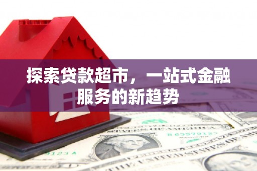 沁县探索贷款超市，一站式金融服务的新趋势