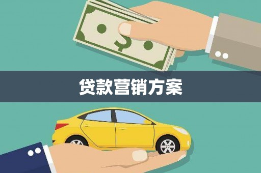 沁县贷款营销方案