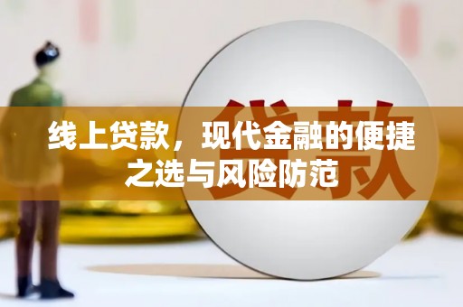 沁县线上贷款，现代金融的便捷之选与风险防范