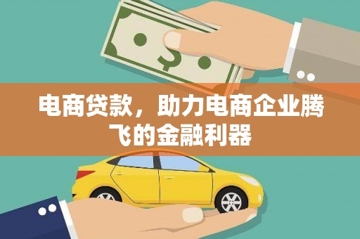 沁县电商贷款，助力电商企业腾飞的金融利器