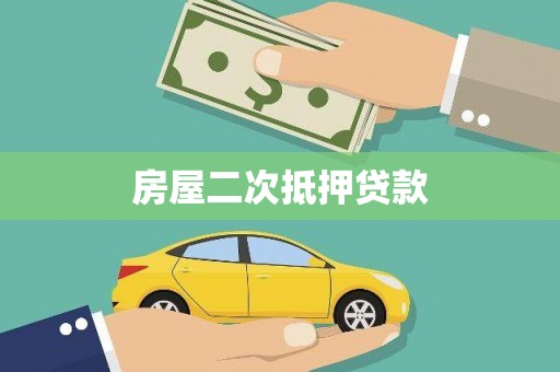 沁县房屋二次抵押贷款