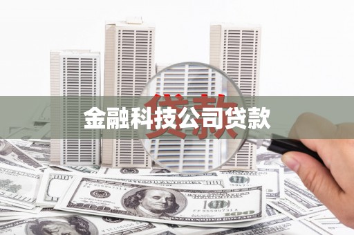沁县金融科技公司贷款