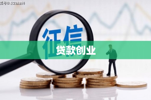 沁县贷款创业
