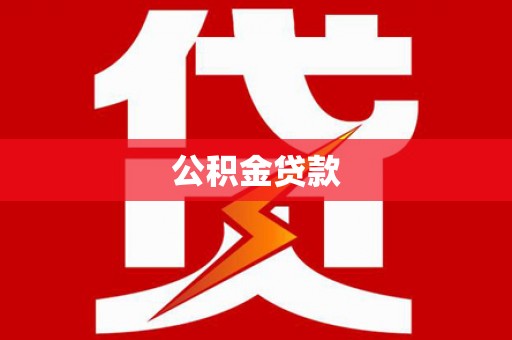 沁县公积金贷款