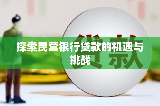 沁县探索民营银行贷款的机遇与挑战