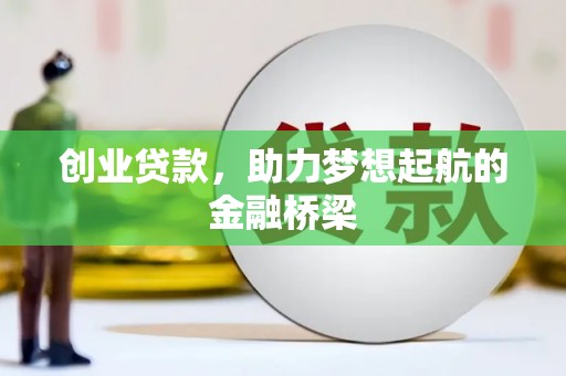 沁县创业贷款，助力梦想起航的金融桥梁