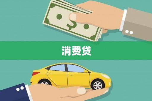 沁县消费贷