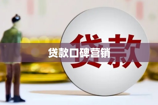 沁县贷款口碑营销