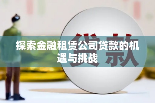 沁县探索金融租赁公司贷款的机遇与挑战