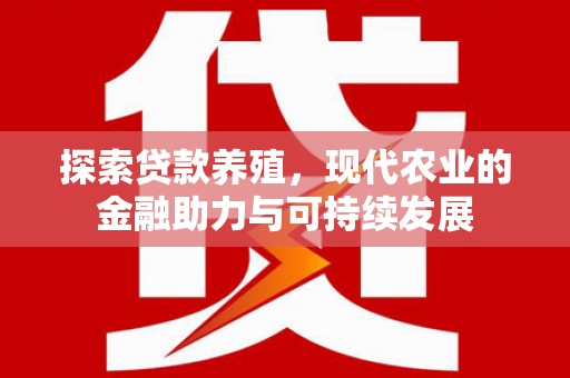 沁县探索贷款养殖，现代农业的金融助力与可持续发展