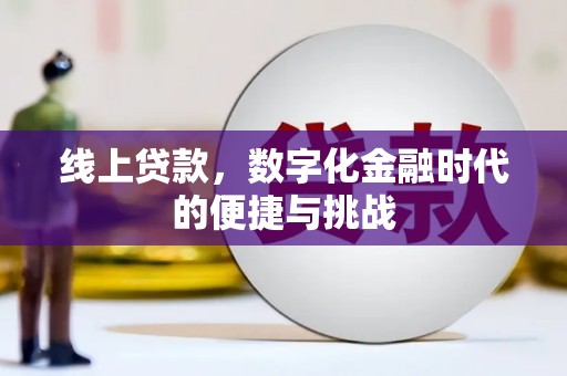 沁县线上贷款，数字化金融时代的便捷与挑战
