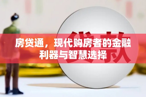 沁县房贷通，现代购房者的金融利器与智慧选择