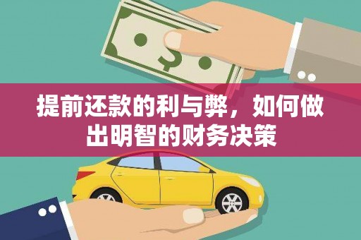 沁县提前还款的利与弊，如何做出明智的财务决策