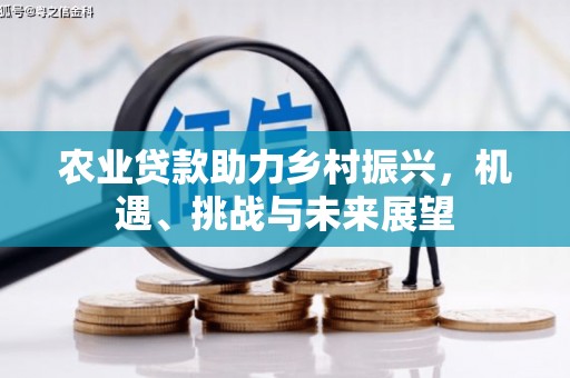沁县农业贷款助力乡村振兴，机遇、挑战与未来展望