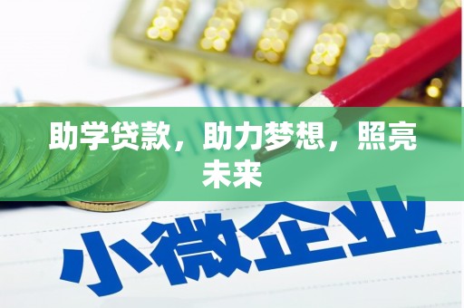 沁县助学贷款，助力梦想，照亮未来