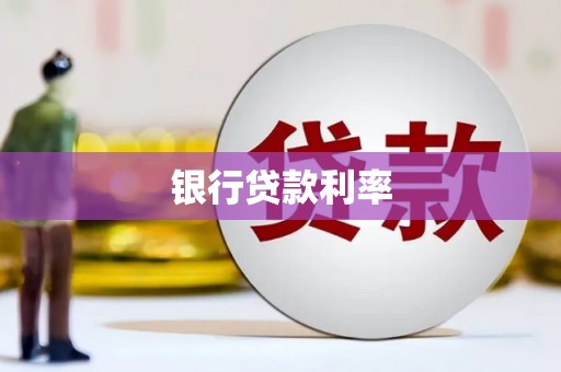 沁县银行贷款利率