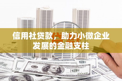 沁县信用社贷款，助力小微企业发展的金融支柱