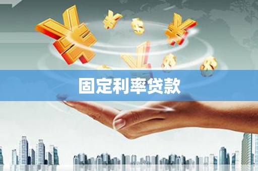 沁县固定利率贷款