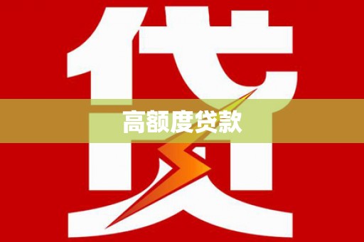 沁县高额度贷款